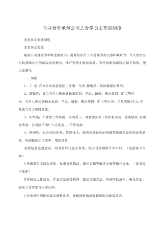 企业食堂承包公司之食堂员工奖惩制度