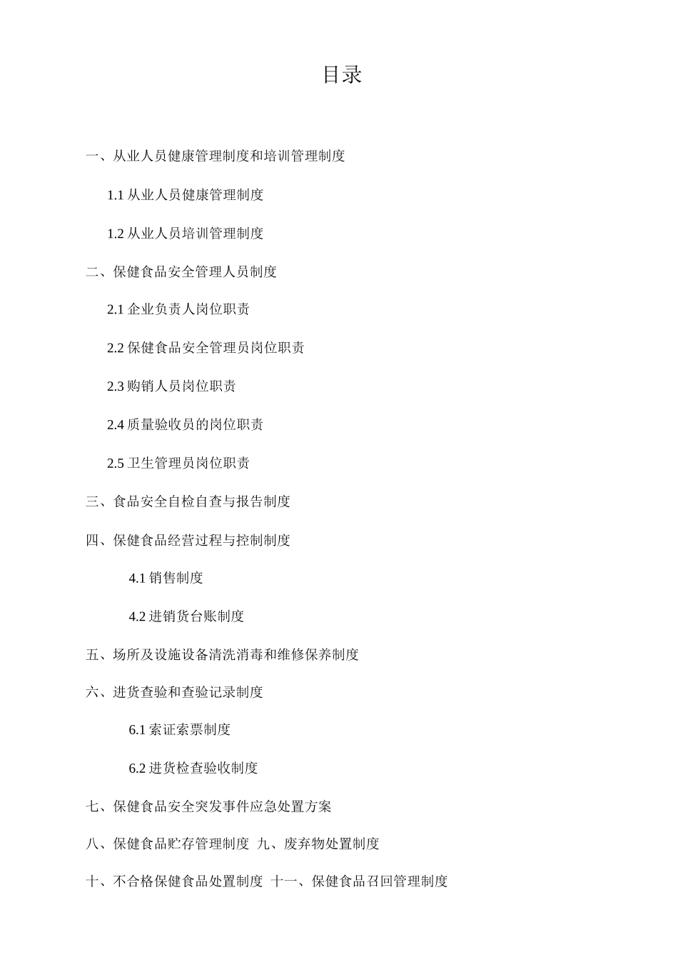 企业食品安全管理制度7_第2页