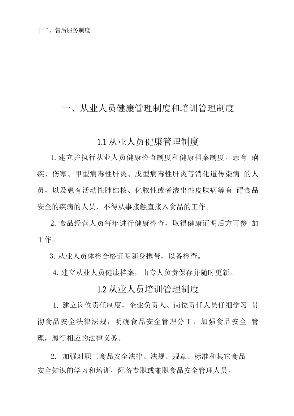 企业食品安全管理制度7_第3页