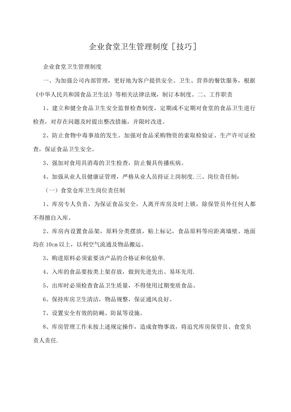企业食堂卫生管理制度技巧_第1页