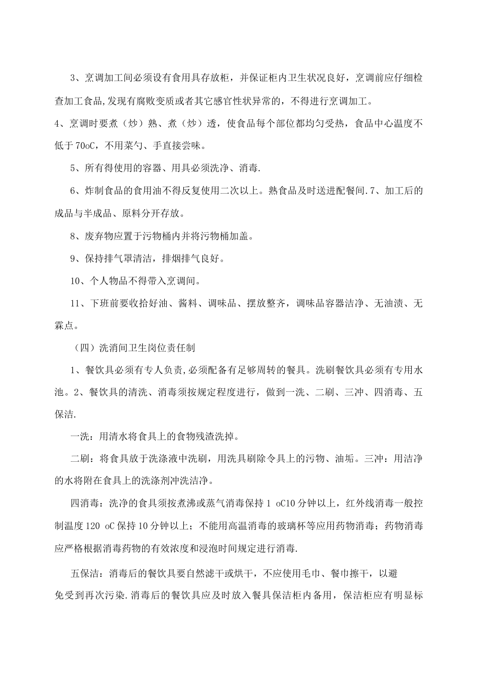 企业食堂卫生管理制度技巧_第3页