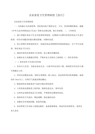 企业食堂卫生管理制度技巧
