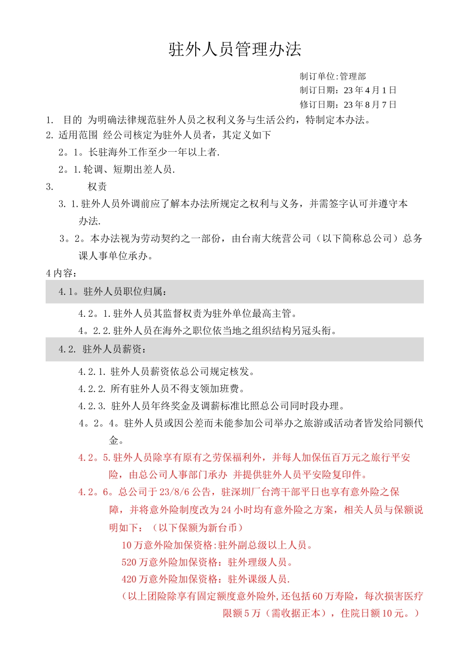 企业驻外人员管理办法_第1页