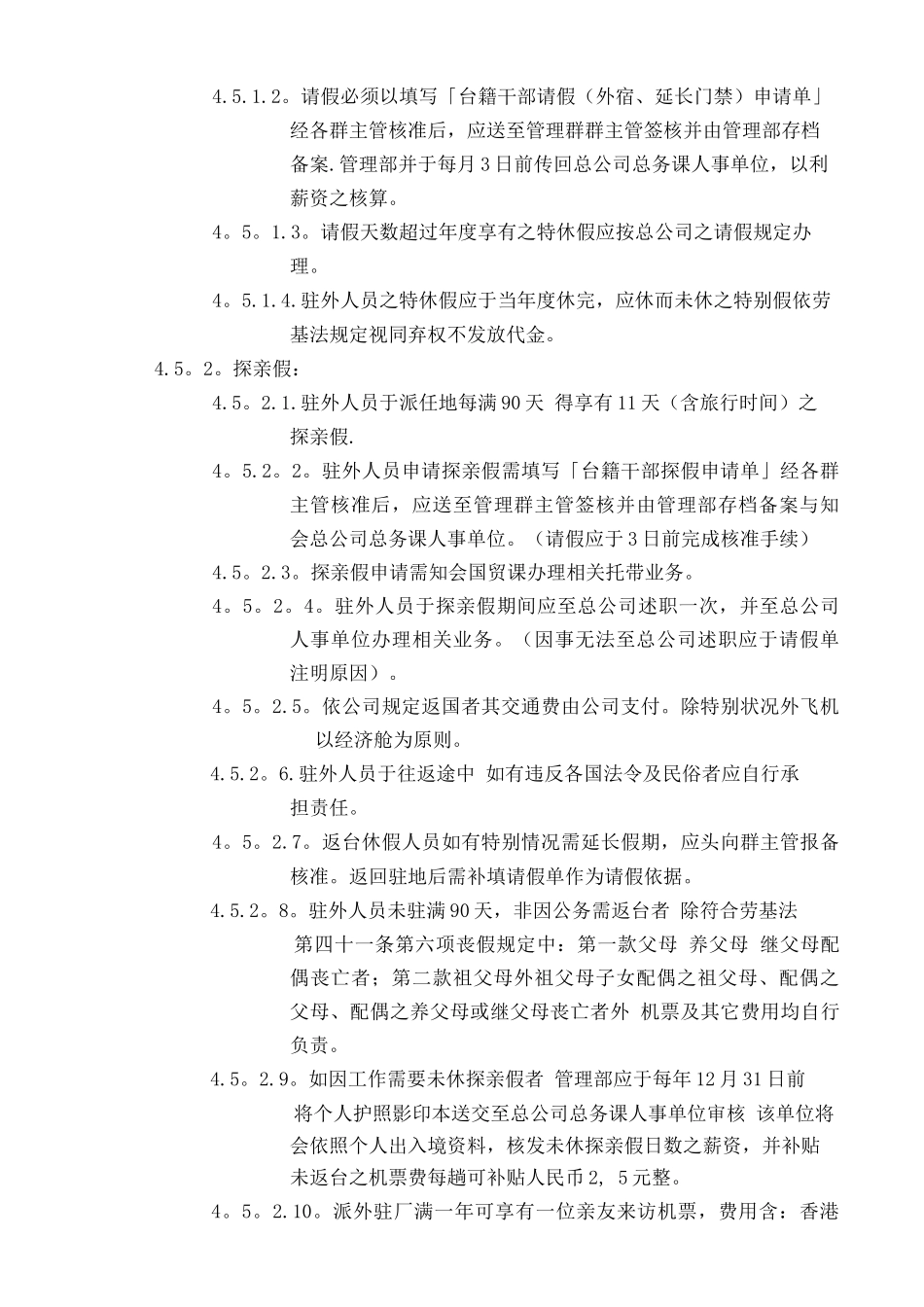 企业驻外人员管理办法_第3页