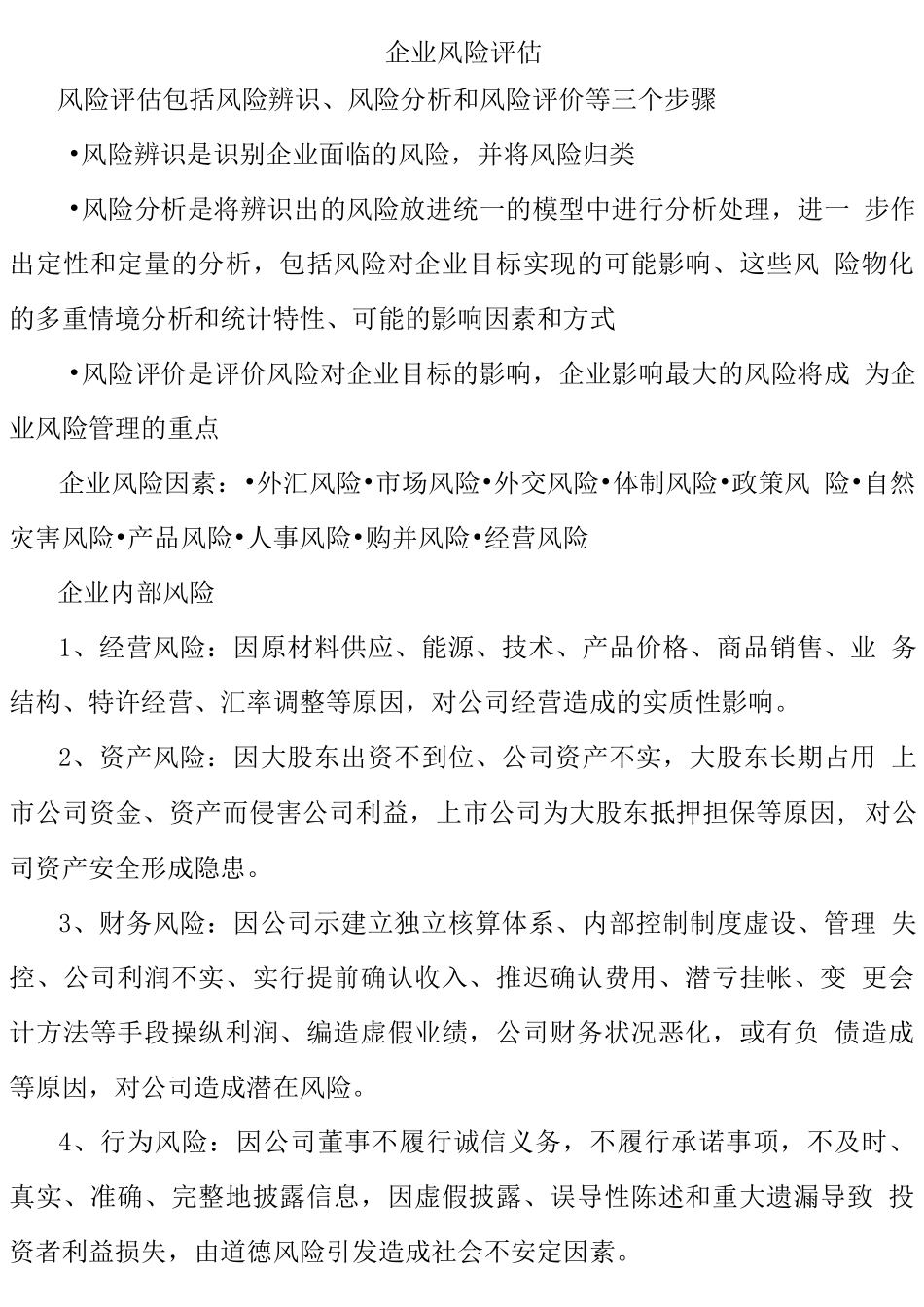 企业风险评估_第1页