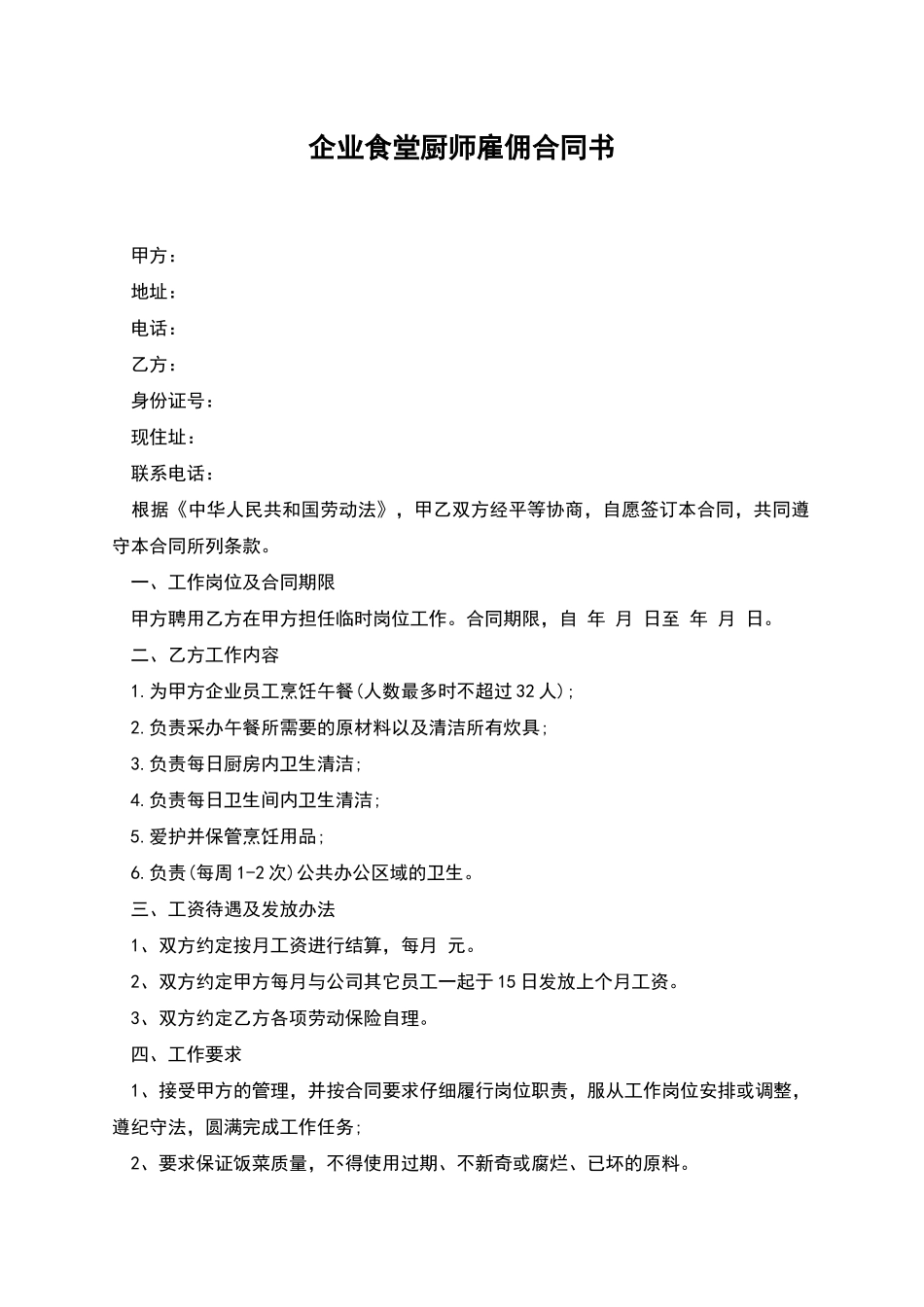 企业食堂厨师雇佣合同书_第1页