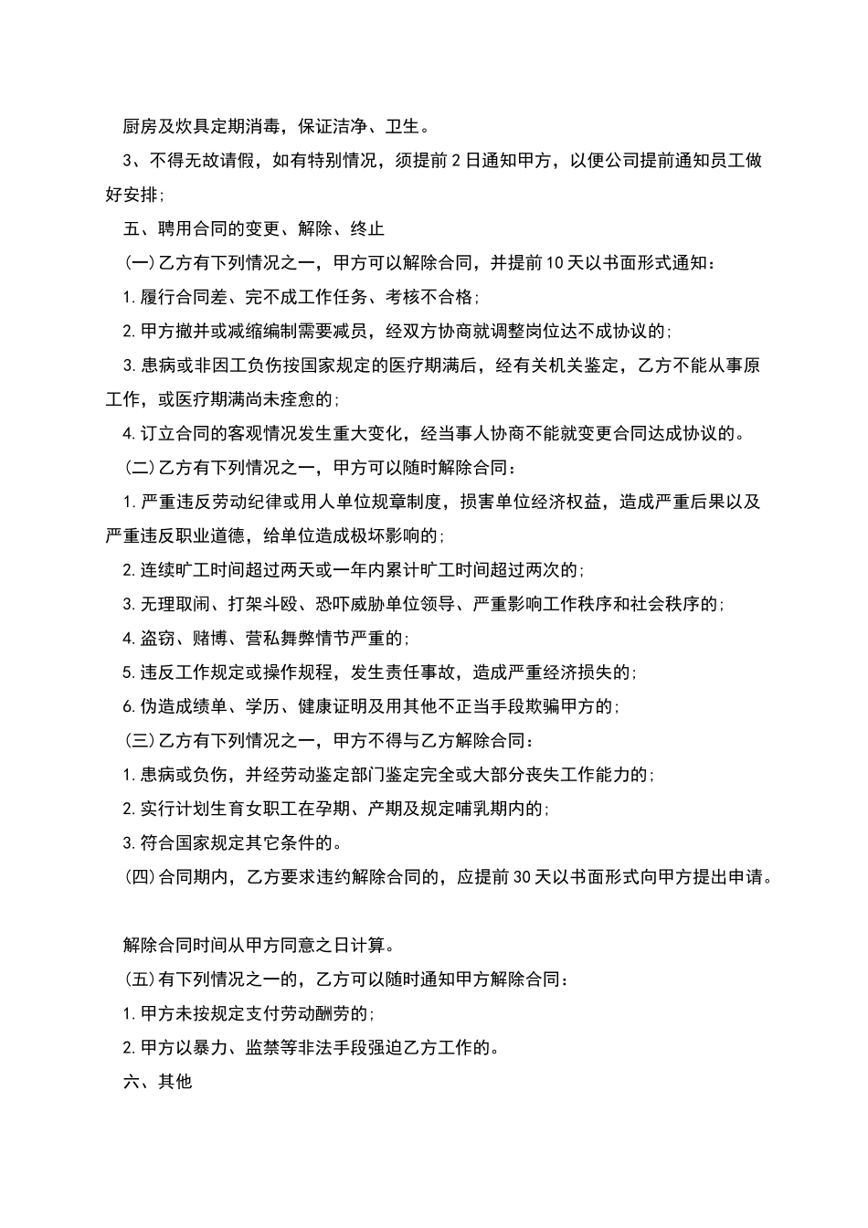 企业食堂厨师雇佣合同书_第2页