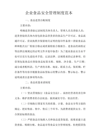 企业食品安全管理制度
