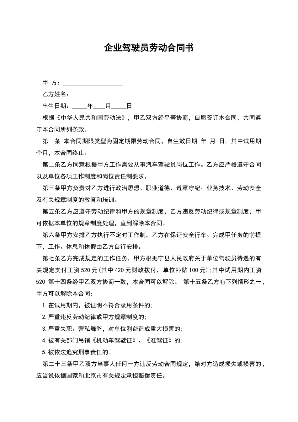 企业驾驶员劳动合同书_第1页