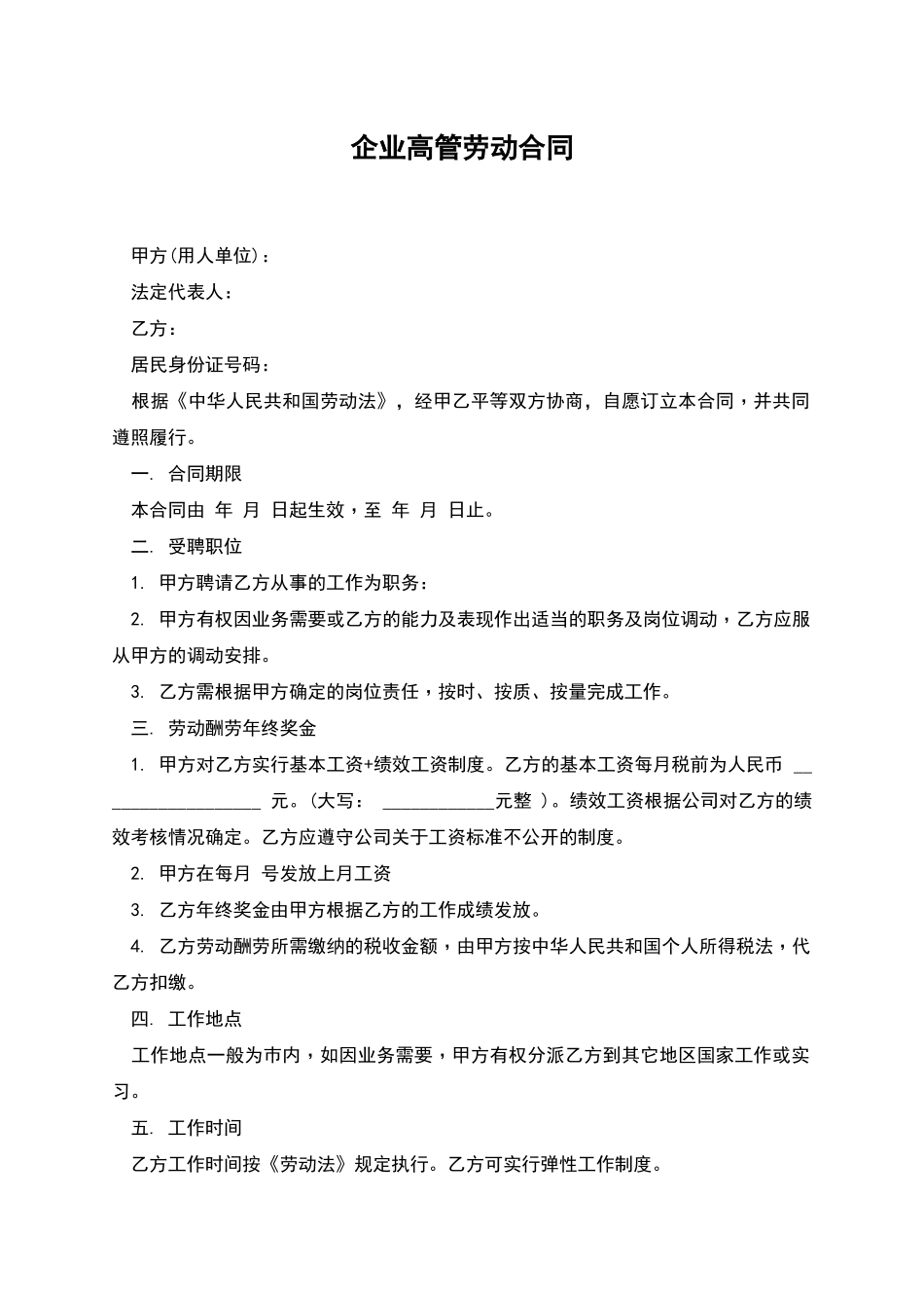 企业高管劳动合同_第1页