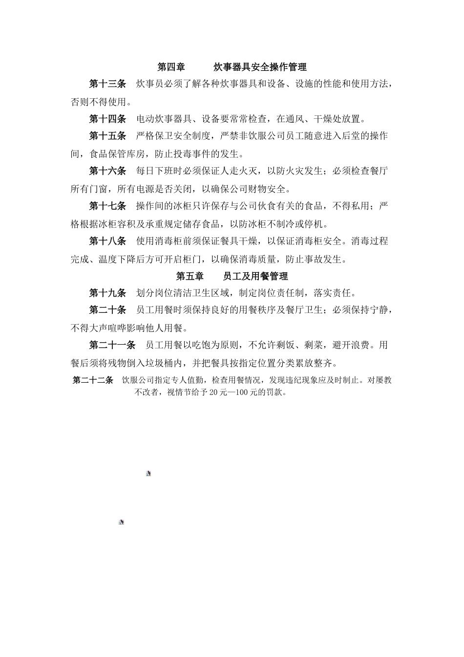 企业饮服公司管理规定_第2页