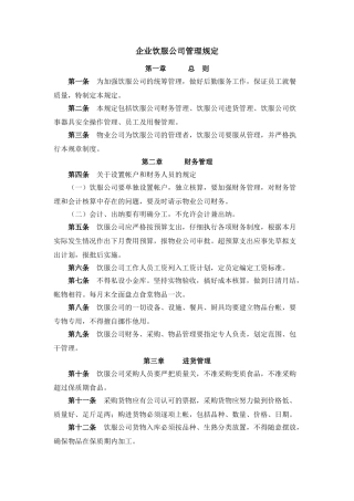企业饮服公司管理规定