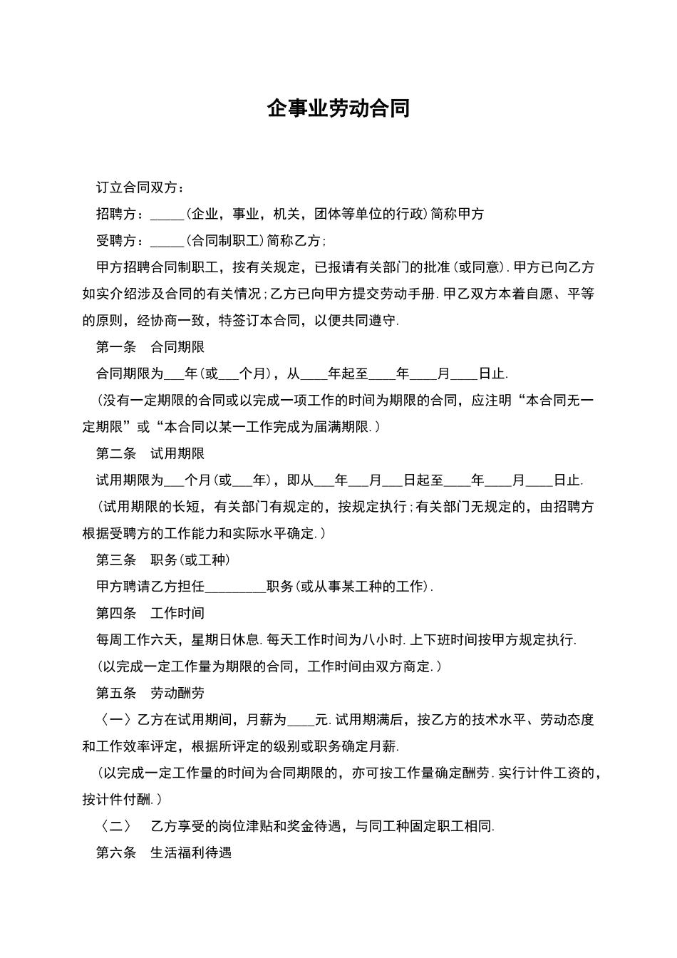 企事业劳动合同_第1页