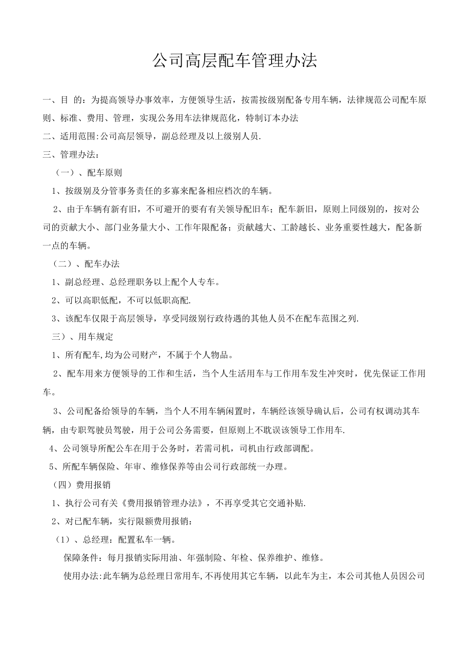 企业高层领导配车管理办法_第1页