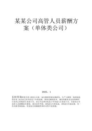 企业高管薪酬方案