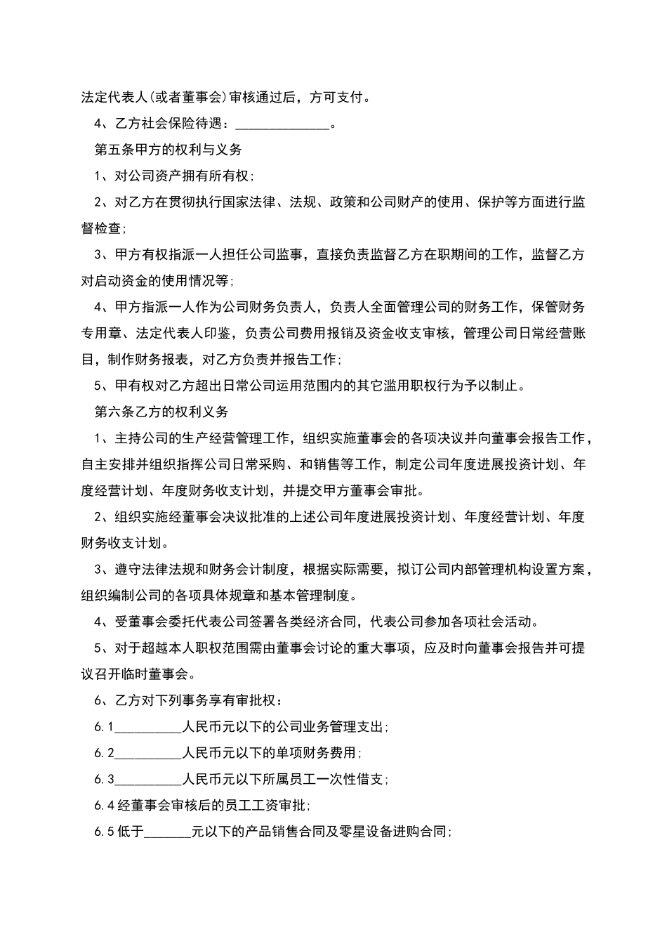 企业高管聘用协议书_第2页