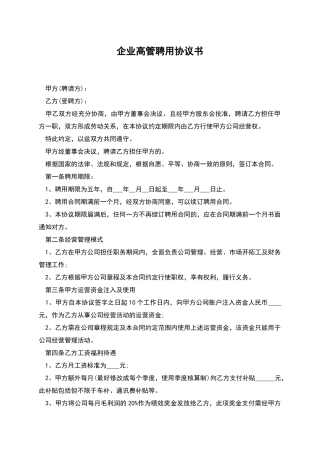 企业高管聘用协议书