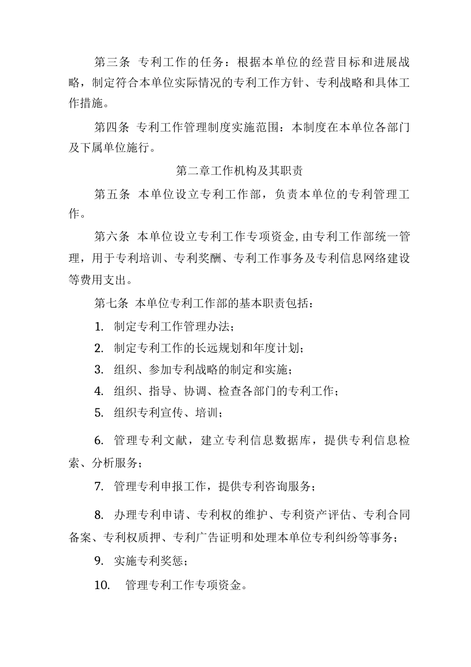 企事业单位专利工作管理制度制定指引_第2页