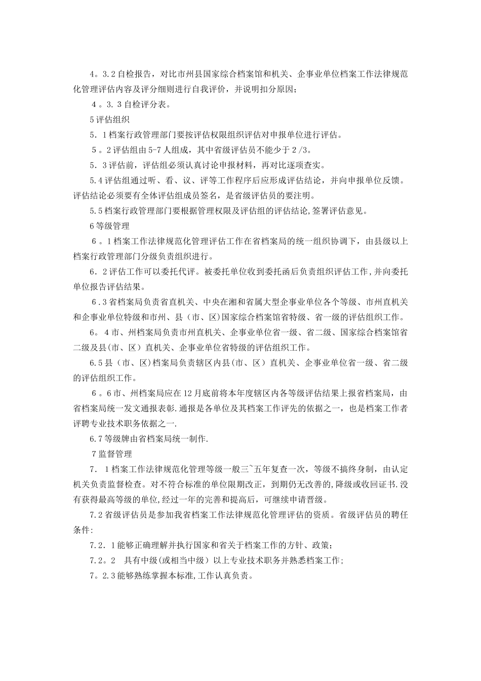 企事业单位档案工作规范化管理评估内容及评分细则_第2页