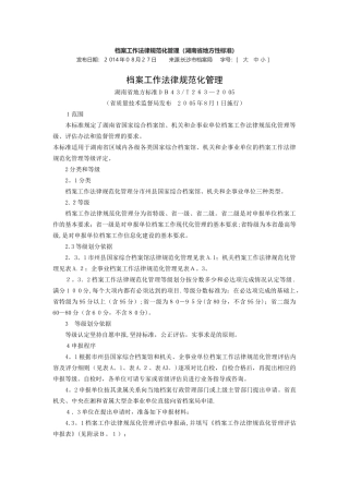 企事业单位档案工作规范化管理评估内容及评分细则