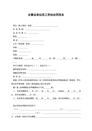 企事业单位员工劳动合同范本-1