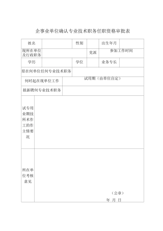 企事业单位确认专业技术职务任职资格审批表