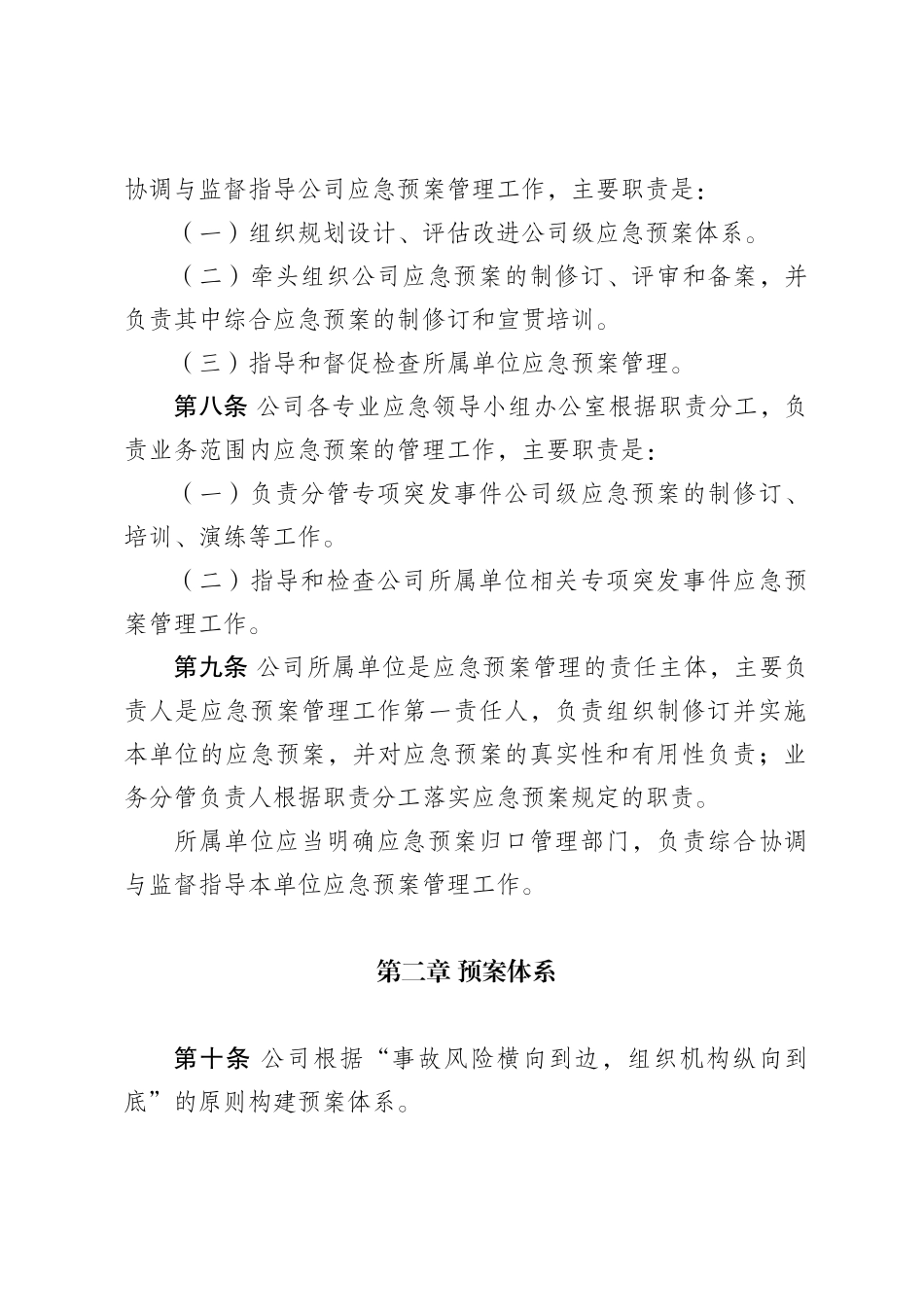 企事业单位突发事件应急预案管理细则_第2页