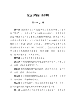 企事业单位突发事件应急预案管理细则