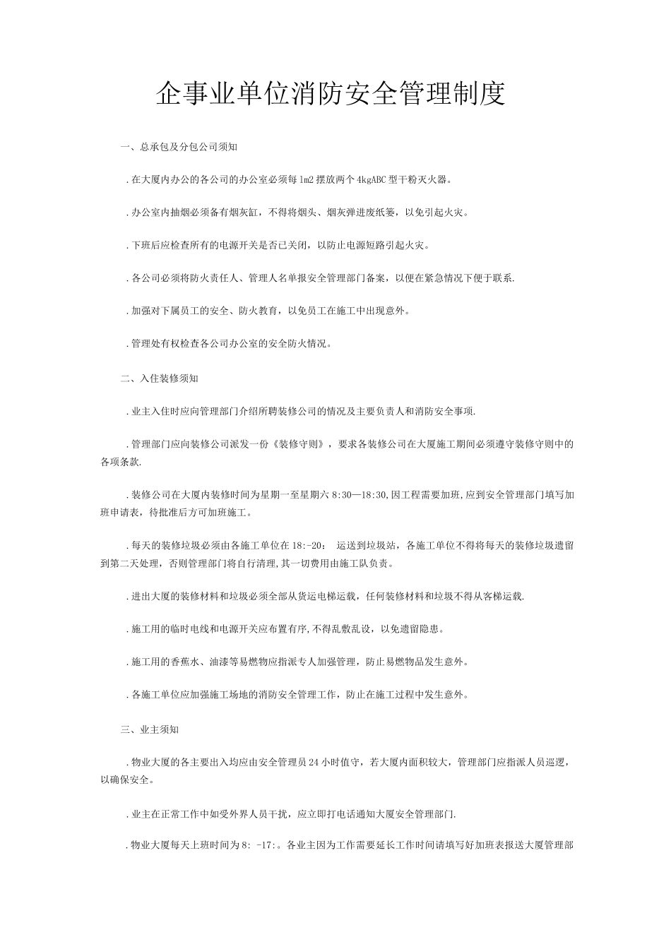 企事业单位消防安全管理制度_第1页