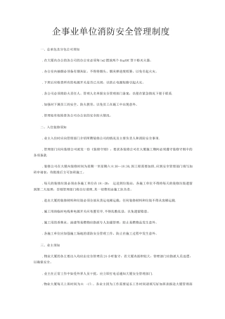 企事业单位消防安全管理制度
