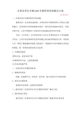 企事业单位车辆GPS车辆管理系统解决方案