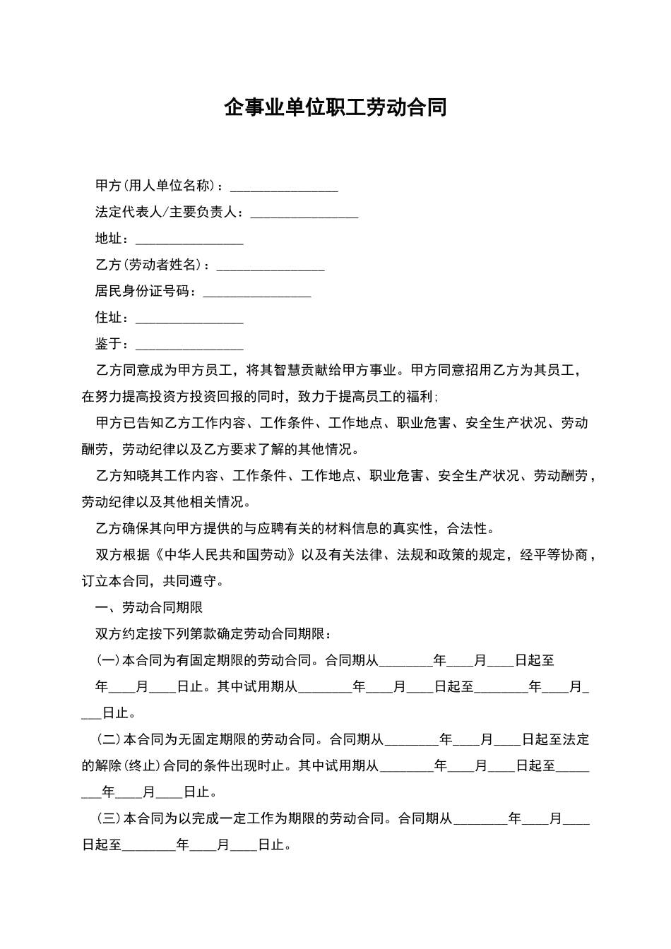 企事业单位职工劳动合同_第1页