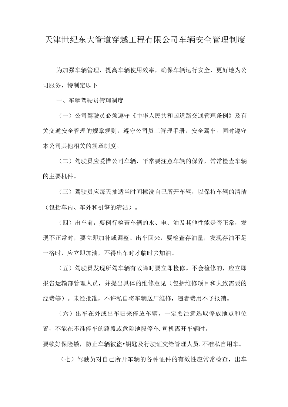 企事业单位车辆管理制度_第1页