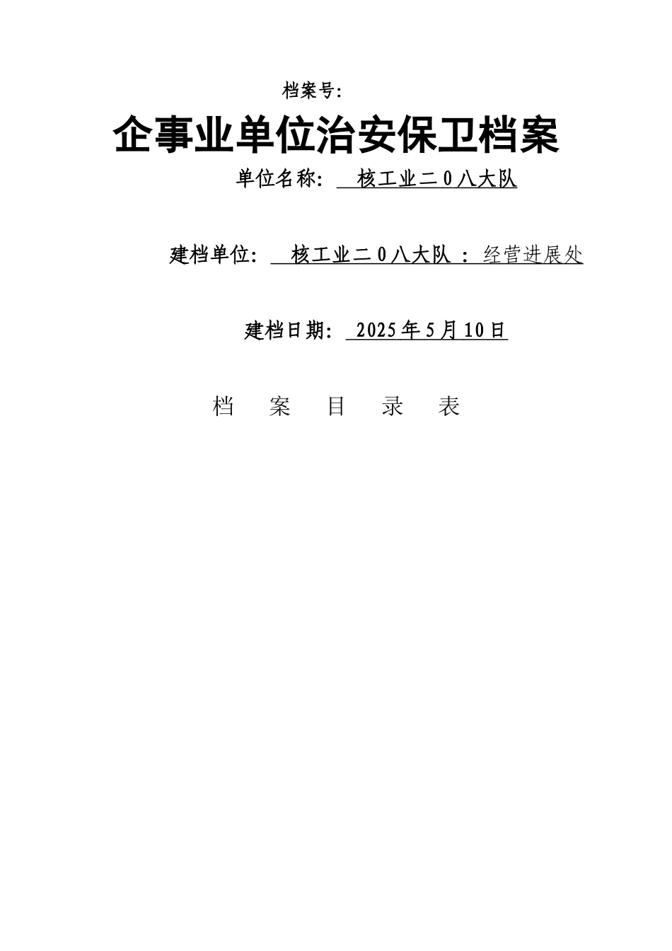 企事业治安保卫安全管理档案-模板_第1页