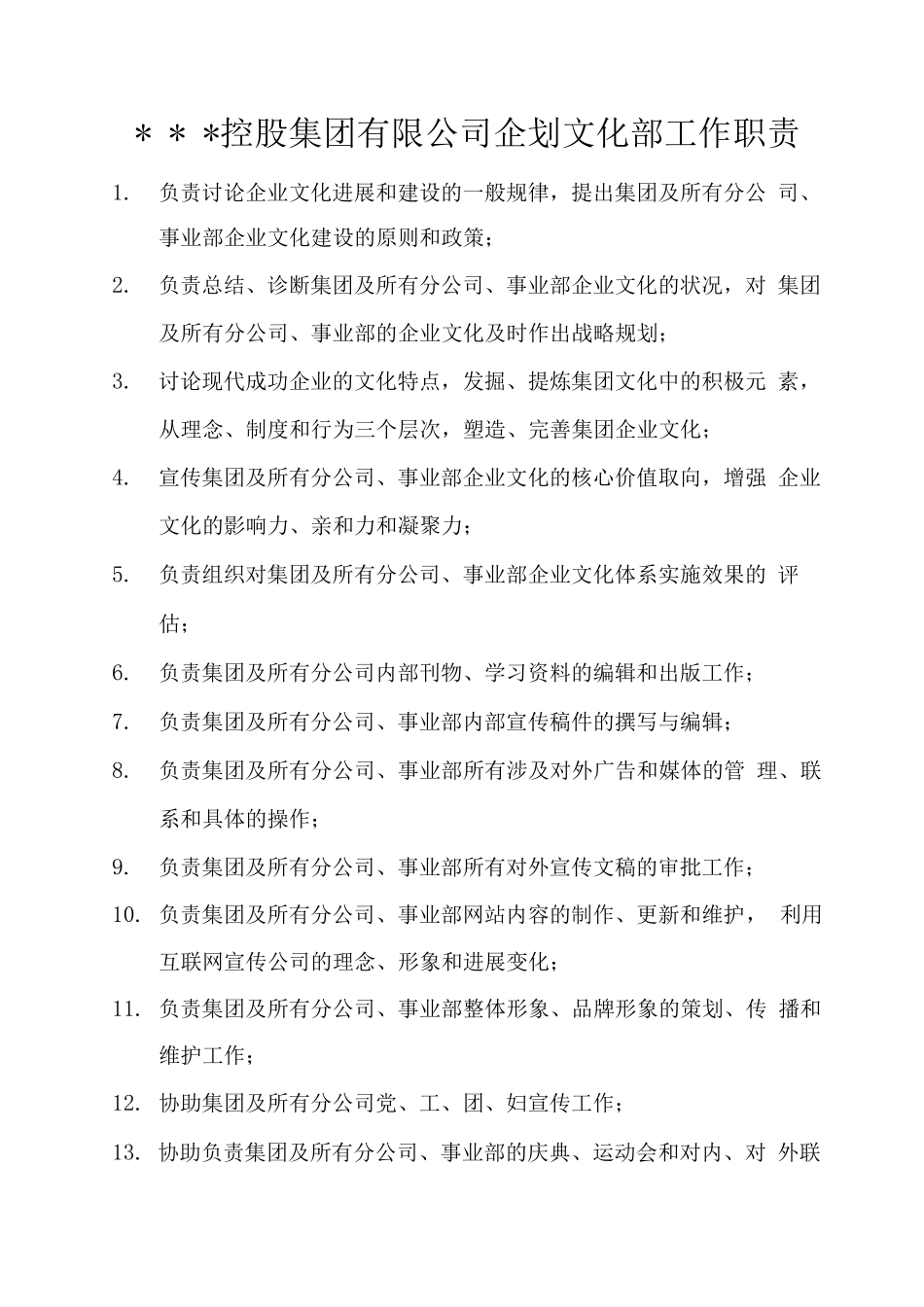企划文化部部门职责工作制度以及企业文化建设中内报内刊工作细则_第1页
