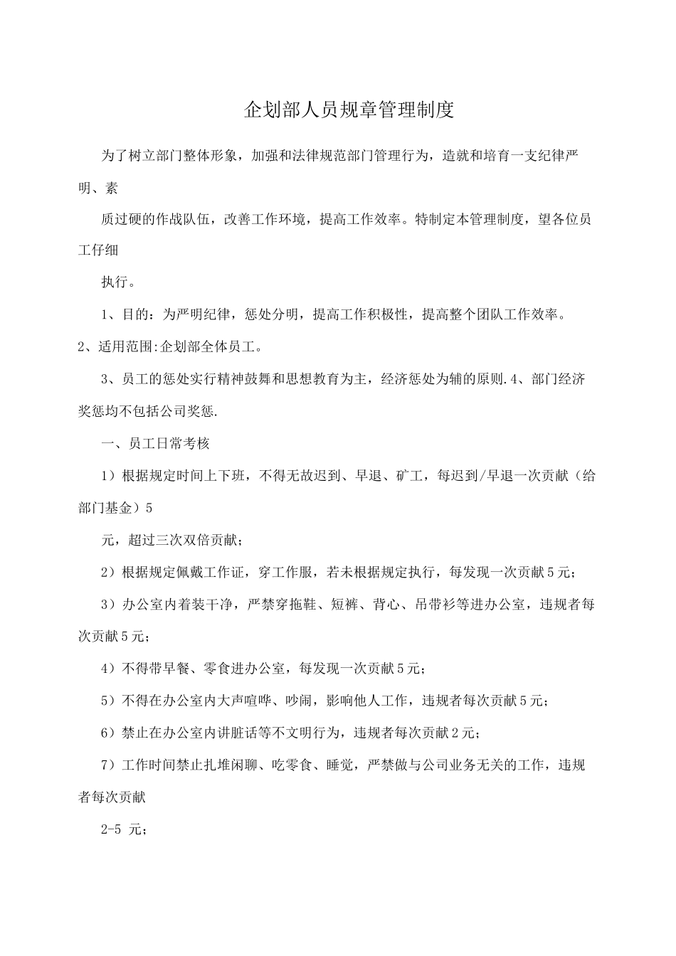 企划部人员规章管理制度_第1页