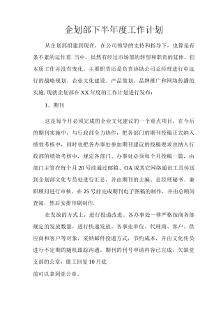 企划部下半年度工作计划