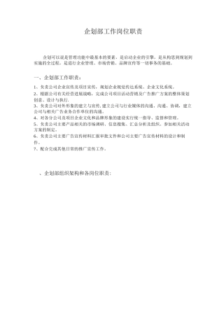 企划部岗位职责