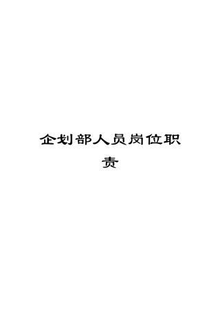 企划部人员岗位职责