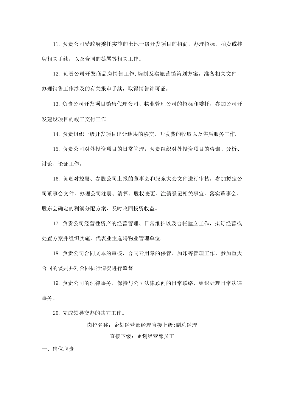 企划部岗位职责0_第2页