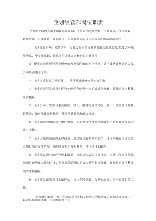 企划部岗位职责0