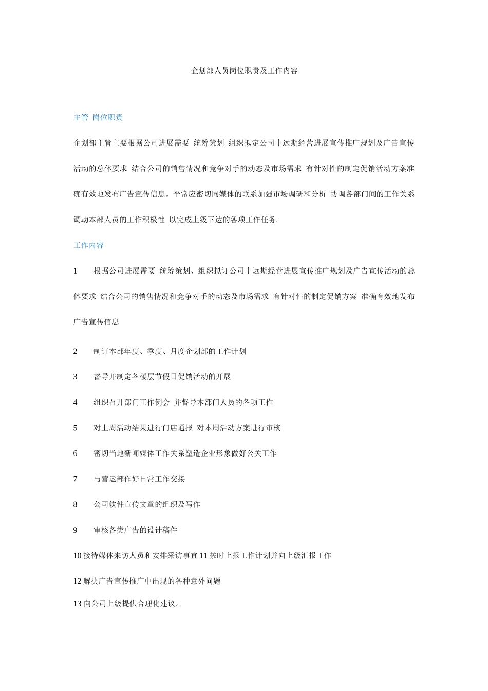 企划部人员岗位职责_第1页