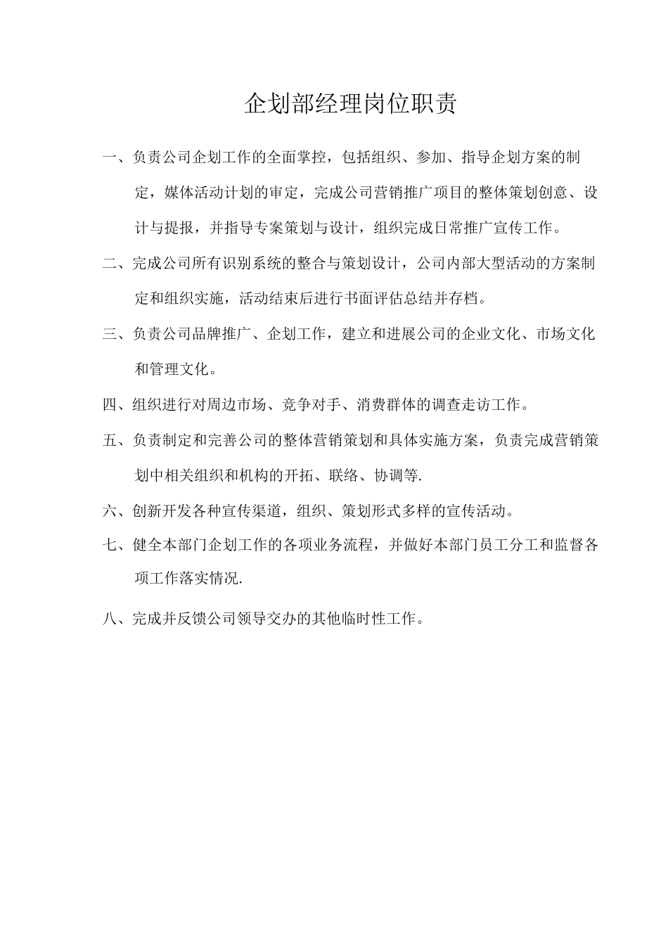 企划部各岗位职责_第1页