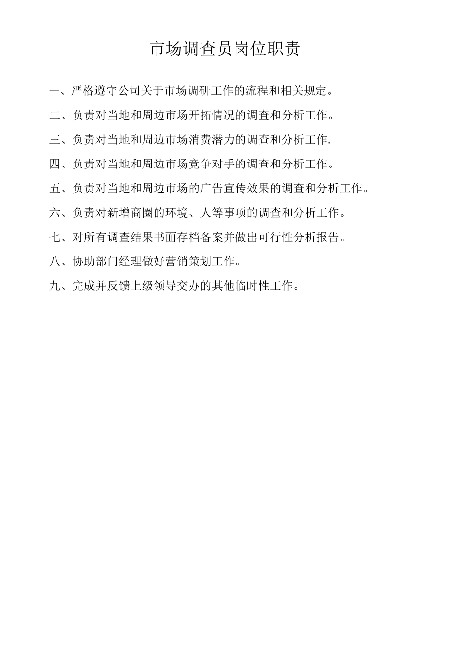 企划部各岗位职责_第3页