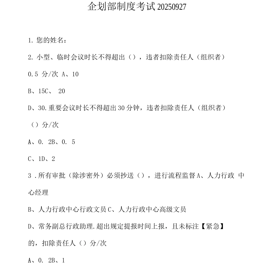 企划部制度考试_第1页