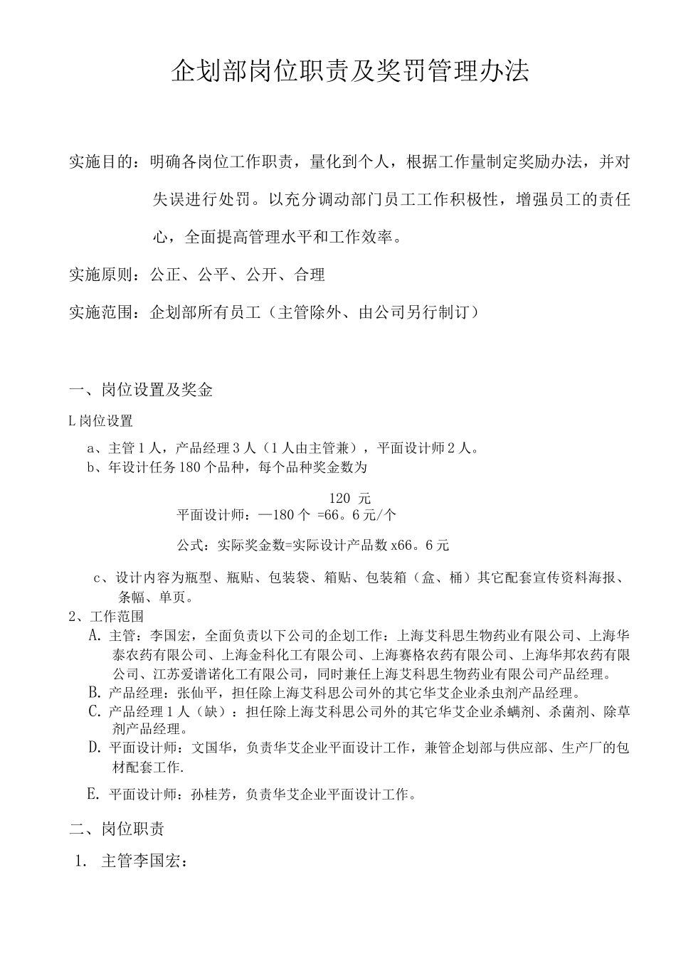 企划部岗位职责及奖罚管理办_第1页