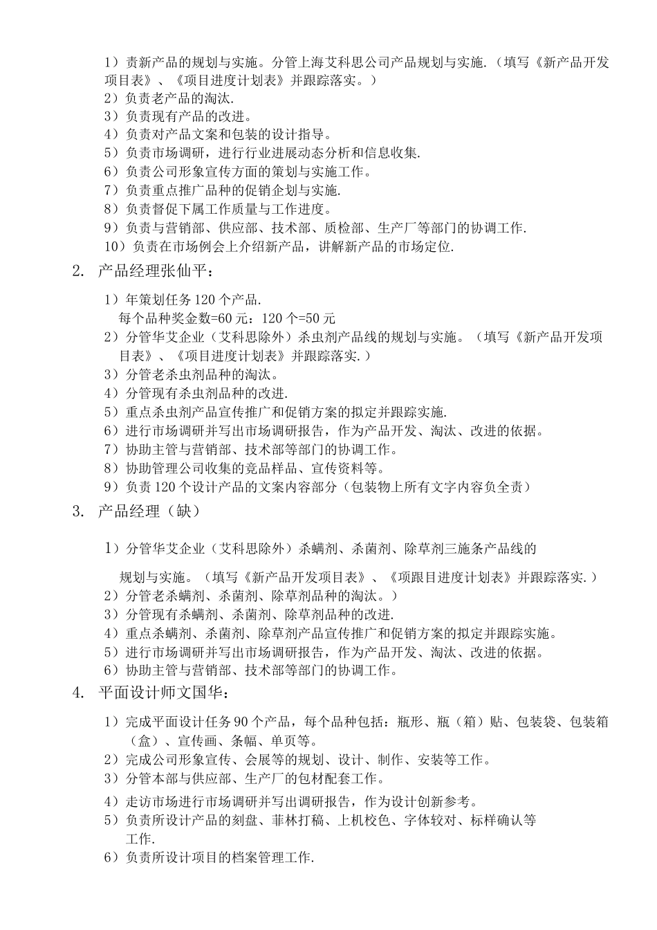企划部岗位职责及奖罚管理办_第2页