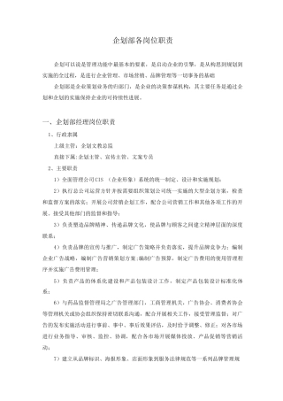 企划部各职能岗位职责