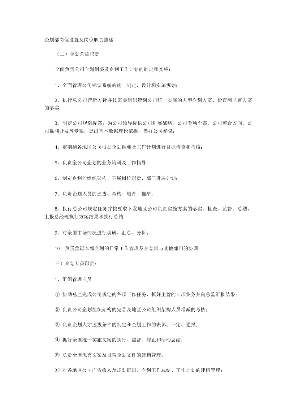 企划部岗位设置及岗位职责描述_第1页