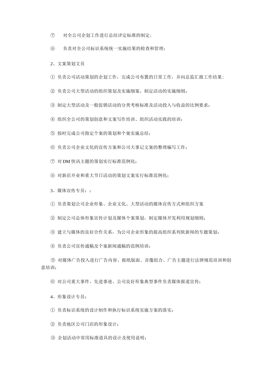 企划部岗位设置及岗位职责描述_第2页